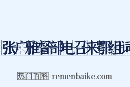 张广雅督部电召来鄂组词是什么意思的图片
